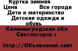 Куртка зимняя kerry › Цена ­ 2 500 - Все города Дети и материнство » Детская одежда и обувь   . Калининградская обл.,Светлогорск г.